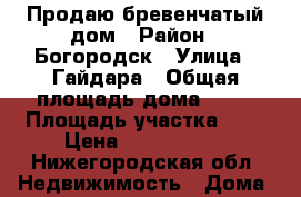 Продаю бревенчатый дом › Район ­ Богородск › Улица ­ Гайдара › Общая площадь дома ­ 53 › Площадь участка ­ 6 › Цена ­ 1 250 000 - Нижегородская обл. Недвижимость » Дома, коттеджи, дачи продажа   . Нижегородская обл.